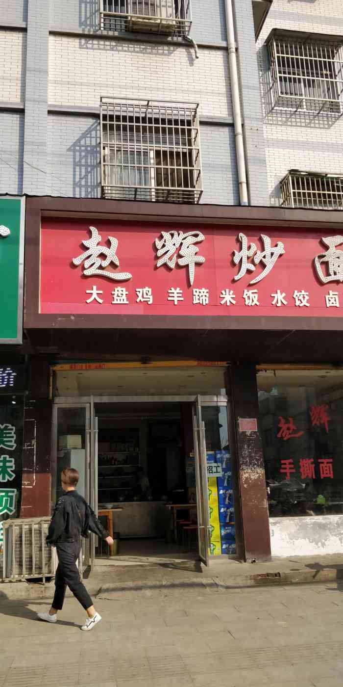 赵辉炒面馆-"服务态度不端正,等餐时间较长090909.