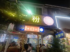 -周记蟹仔粉(侨港风情街店)