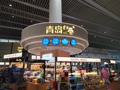 -青岛胶东国际机场
