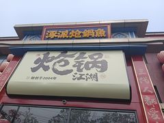-涿派·炝锅鱼(涿州店)