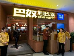 -巴奴毛肚火锅(京西大悦城店)