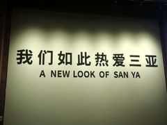 -三亚湾红树林度假酒店美食街