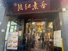 -赵记素斋·绿豆馅饼(钟楼小区店)