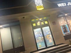 门面-魏家凉皮(祈年大厦店)