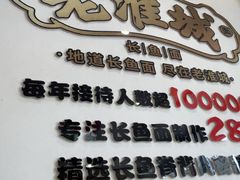 -老淮城·长鱼面(河下古镇店)