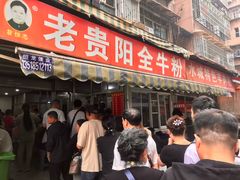 -老贵阳全牛粉(尚义路店)
