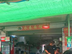 -永春面馆(江桥店)