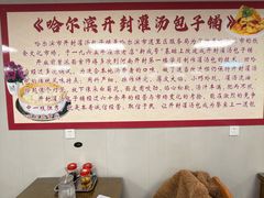 -开封灌汤包子铺(尚志大街店)