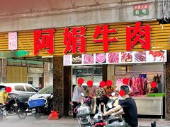 -阿娟牛肉丸·手打牛肉丸·现做现卖