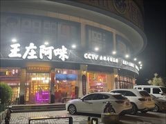 -王庄阿咪海鲜大排档(象园店)