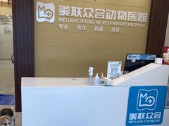 -美联众合动物医院·内科·皮肤科·外科(古城分院)