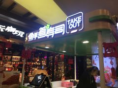 门面-鲜道寿司(无锡苏宁店)