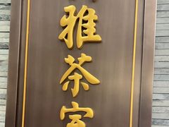 -新雅粤菜馆(南京东路店)