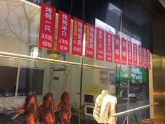 -创晶烤鸭(吴山路店)