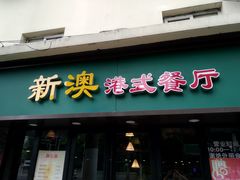门面-新澳港式茶餐厅(余姚路店)