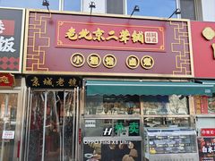-老北京胡同味道二荤铺(酒仙桥店)