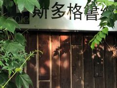 -斯多格书乡(北京大学畅春园店)