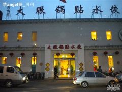 门面-大眼锅贴水饺(河东店)