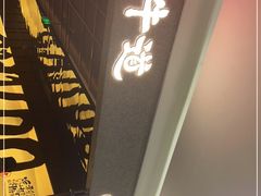 -御牛道日式烤肉料理(杭州万象城店)