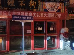 -狗不理(山东路总店)