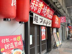 -和牛放题·蒜香烧肉PURUSHIN(马场路店)