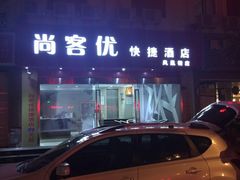 iphone_upload_pic-尚客优酒店(苏州观前街平江路店)