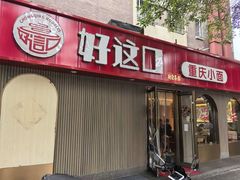 -好這口重庆小面(总店)