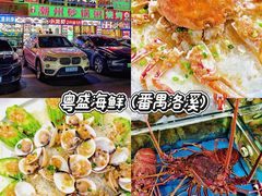 -粤盛海鲜平价店(洛溪食街店)