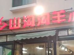 门面-山沟沟羊小馆&烤全羊羊肉汤(麦岛店)