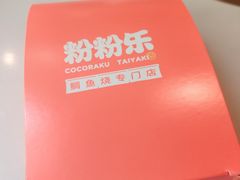 -粉粉乐鲷鱼烧(美罗城店)