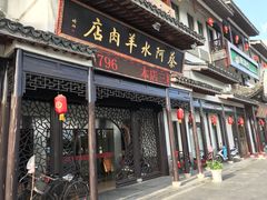 门面-蔡阿水羊肉店