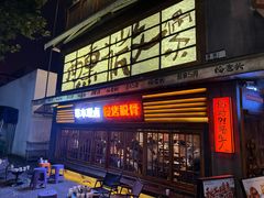 -杨老头鲜货烧烤(太古里店)
