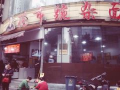 门面-花市豌杂面(民生路店)