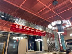 -巴蜀王婆大虾(南锣鼓巷店)