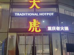 门面-大虎重庆老火锅(正弘城店)