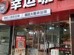-幸运咖(大成名店店)