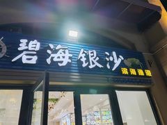 -碧海银沙海鲜餐厅(恒大海上威尼斯店)