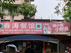 门面-春涛餐馆(下坝店)