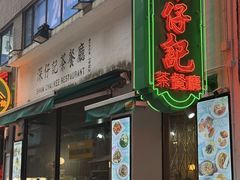 -深仔记茶餐厅(亚士厘道店)
