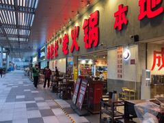 -冯校长老火锅(深圳总店)