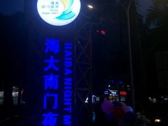 -海大南门夜市(海富街店)