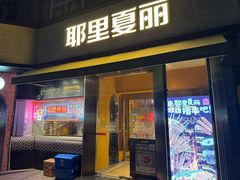 -耶里夏丽·新疆菜(田林东路店)