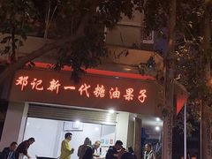 -邓记新一代糖油果子(四川煤管局供销公司职工宿舍店)