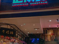 门面-正禾鲜·潮汕牛肉火锅(凯德天府店)