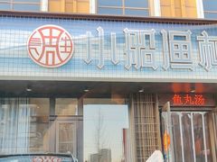 -小船渔村•大连菜•大连焖鱼(黄河路店)