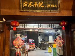 -白家高记肥肠粉(总店)