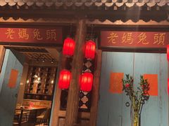 -双流老妈兔头(荟聚店)