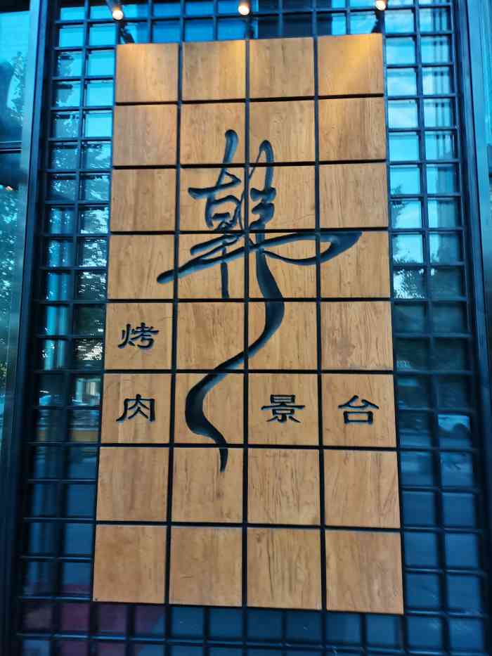 韩景台烤肉(亦庄店)-"套餐蛮值的 看着肉不多 烤完也差不多了 .