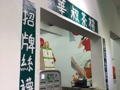 门面-華叔茶記