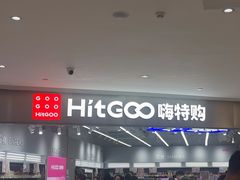 -嗨特购HitGoo(朝阳合生汇店2店)